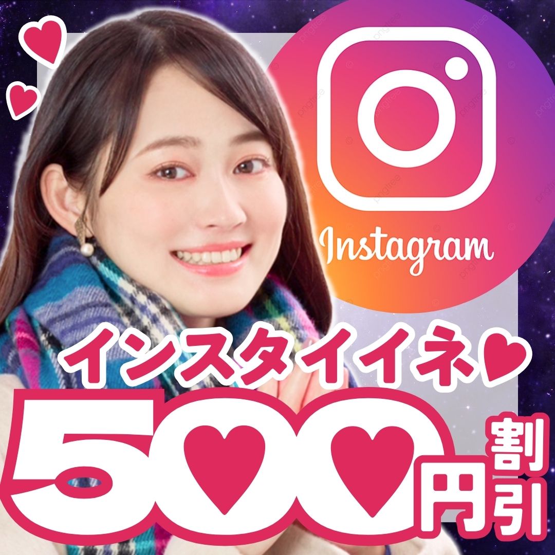 インスタイイネ5回500円引き